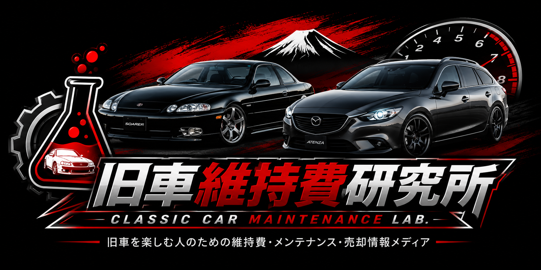 旧車維持費研究所